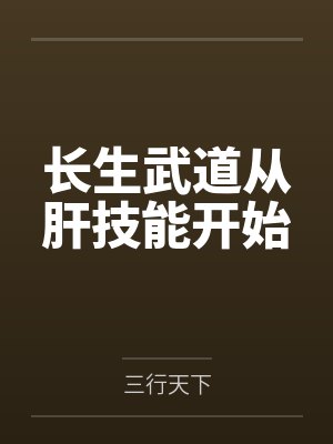 长生武道从肝技能开始