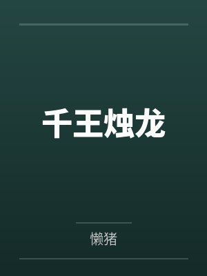 千王烛龙