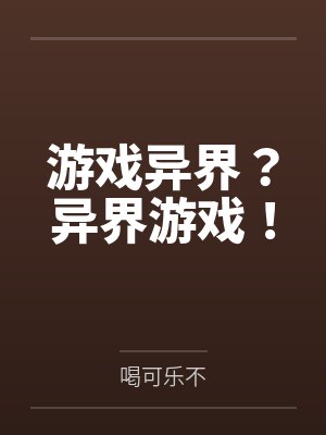 游戏异界？异界游戏！