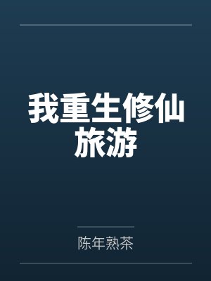 我重生修仙旅游