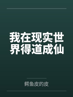 我在现实世界得道成仙