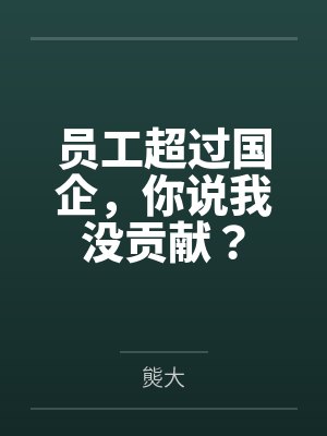 员工超过国企，你说我没贡献？