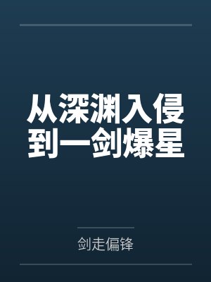 从深渊入侵到一剑爆星txt最新章节列表