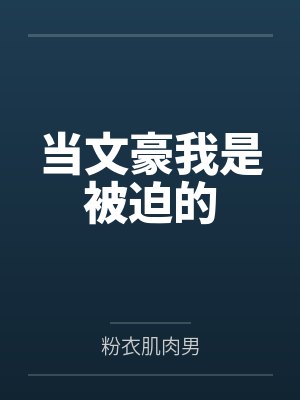 当文豪我是被迫的