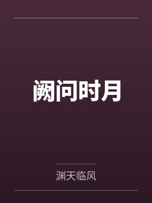 阙问时月