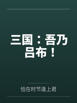 三国：吾乃吕布！