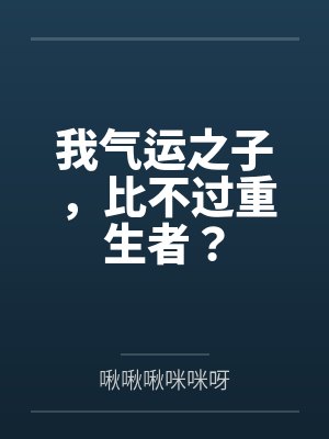 我气运之子，比不过重生者？