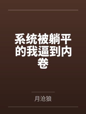 系统被躺平的我逼到内卷