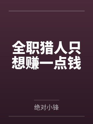 全职猎人只想赚一点钱