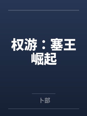 权游：塞王崛起
