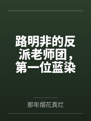 路明非的反派老师团，第一位蓝染