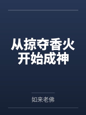 从掠夺香火开始成神