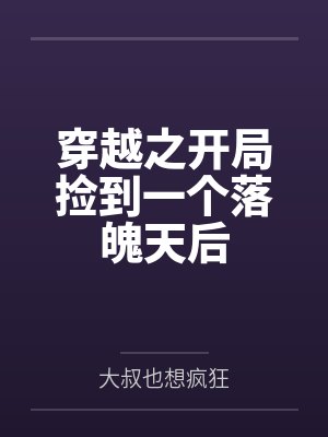 穿越之开局捡到一个落魄天后