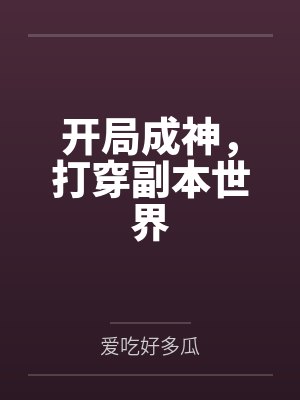 开局成神，打穿副本世界