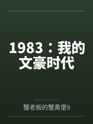1983：我的文豪时代