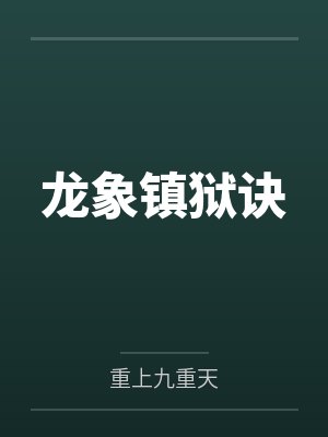 龙象镇狱诀