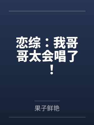 恋综：我哥哥太会唱了！