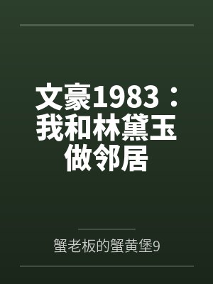 文豪1983：我和林黛玉做邻居