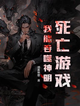 死亡游戏我能吞噬神明 死亡游戏我能吞噬神明