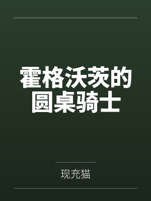 霍格沃茨的圆桌骑士