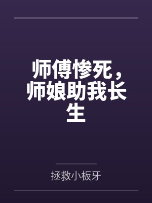 师傅惨死，师娘助我长生