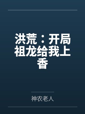 洪荒：开局祖龙给我上香