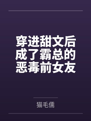 穿进甜文后成了霸总的恶毒前女友