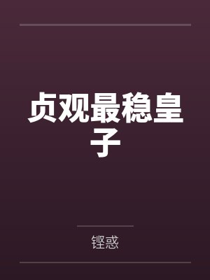 贞观最稳皇子