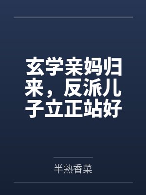 玄学亲妈归来，反派儿子立正站好