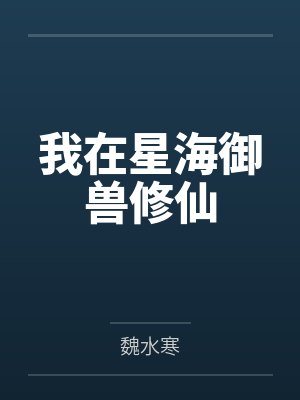 我在星海御兽修仙