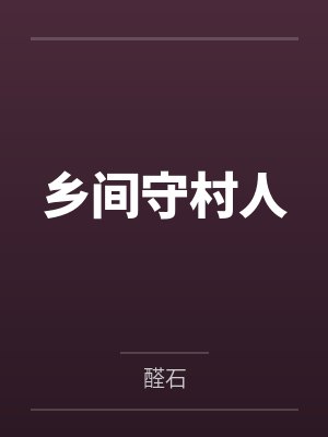 乡间守村人