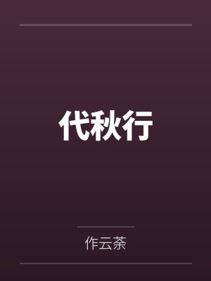 代秋行