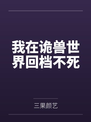 我在诡异世界反抗规则
