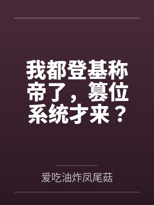 我都登基称帝了，篡位系统才来？