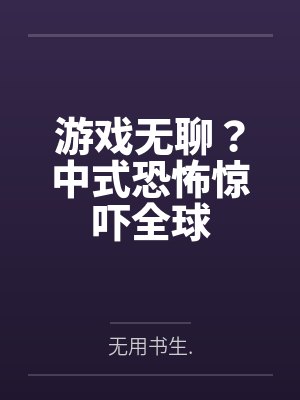 游戏无聊？中式恐怖惊吓全球