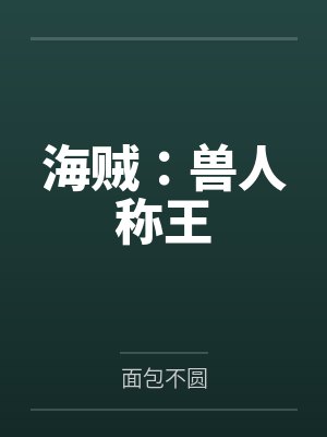 海贼王海兽