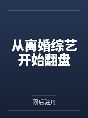 从离婚综艺开始翻盘