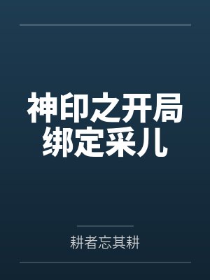 神印之开局绑定采儿