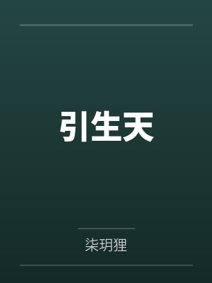 引生天