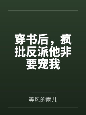 穿书后，疯批反派他非要宠我