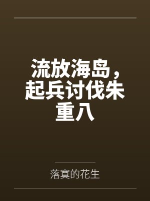 流放海岛，起兵讨伐朱重八