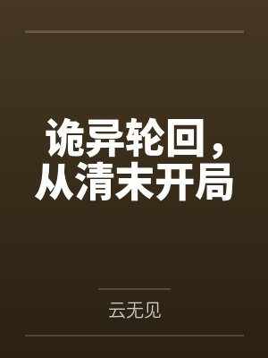 诡异轮回，从清末开局