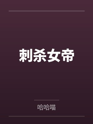 刺杀女帝