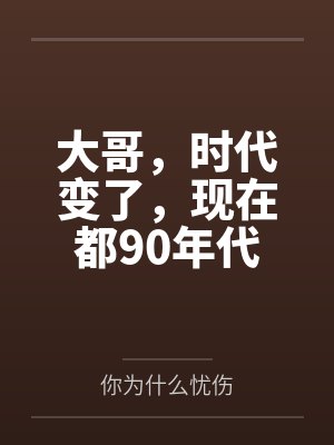 大哥，时代变了，现在都90年代