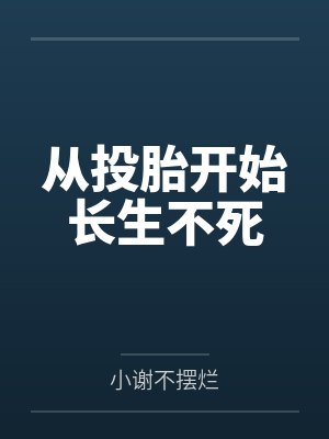 从投胎开始长生不死
