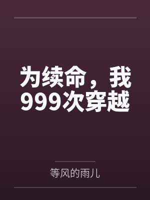 为续命，我999次穿越
