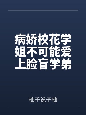 病娇校花学姐不可能爱上脸盲学弟