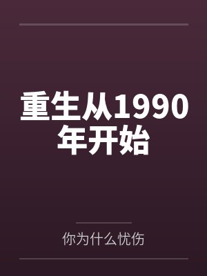 重生从1990年开始