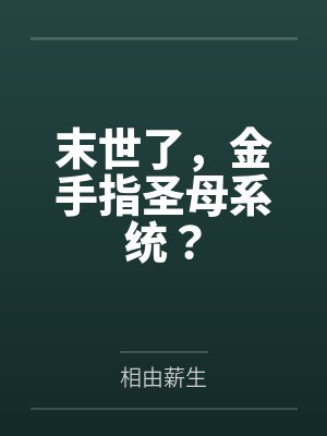 末世了，金手指圣母系统？