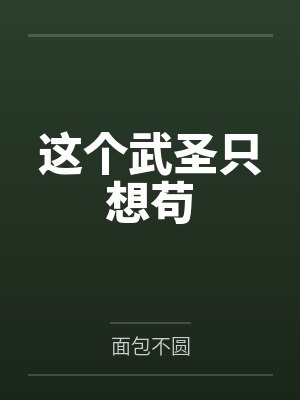 这个武圣只想苟